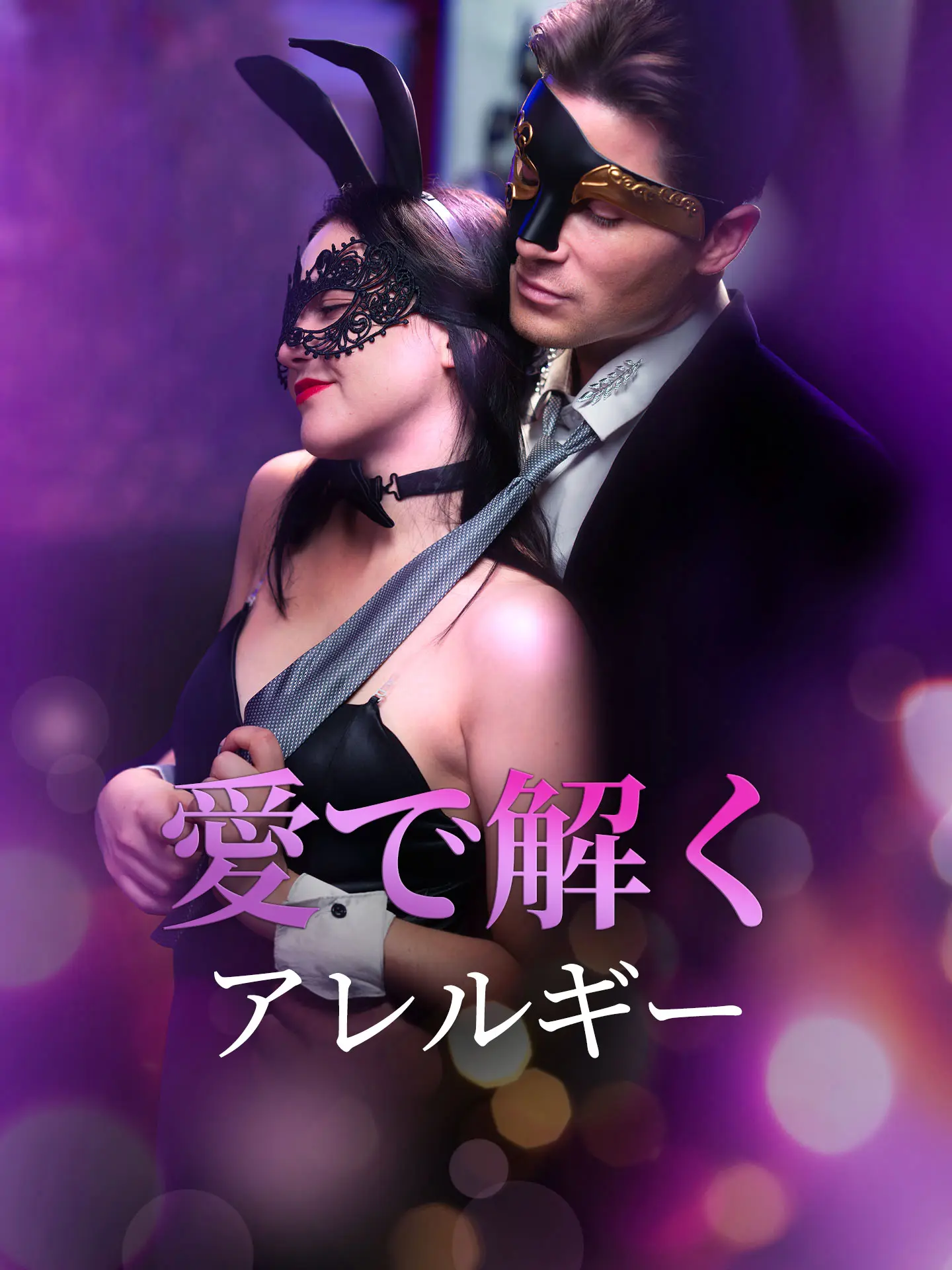 愛で解くアレルギー short drama poster