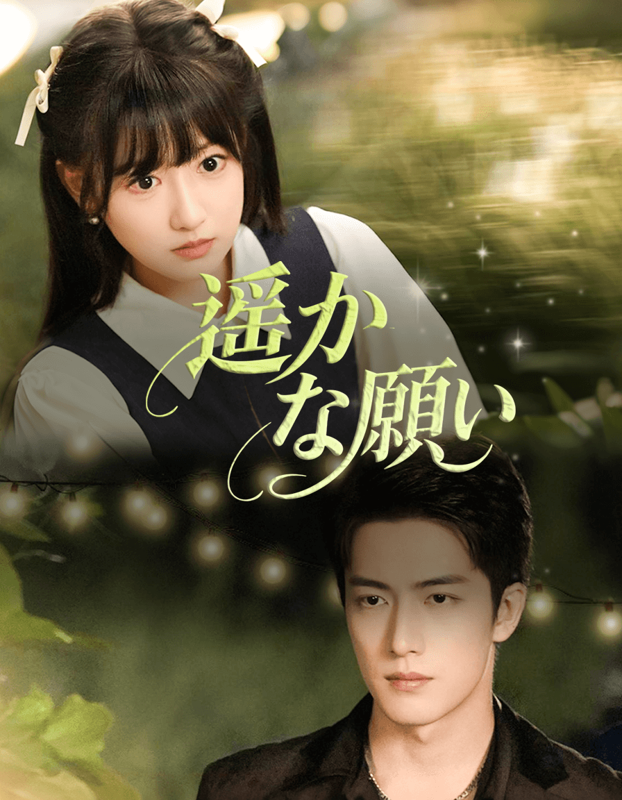 遥かな願い short drama poster