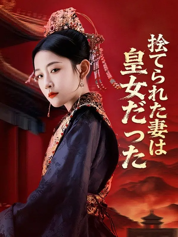 捨てられた妻は皇女だった short drama poster