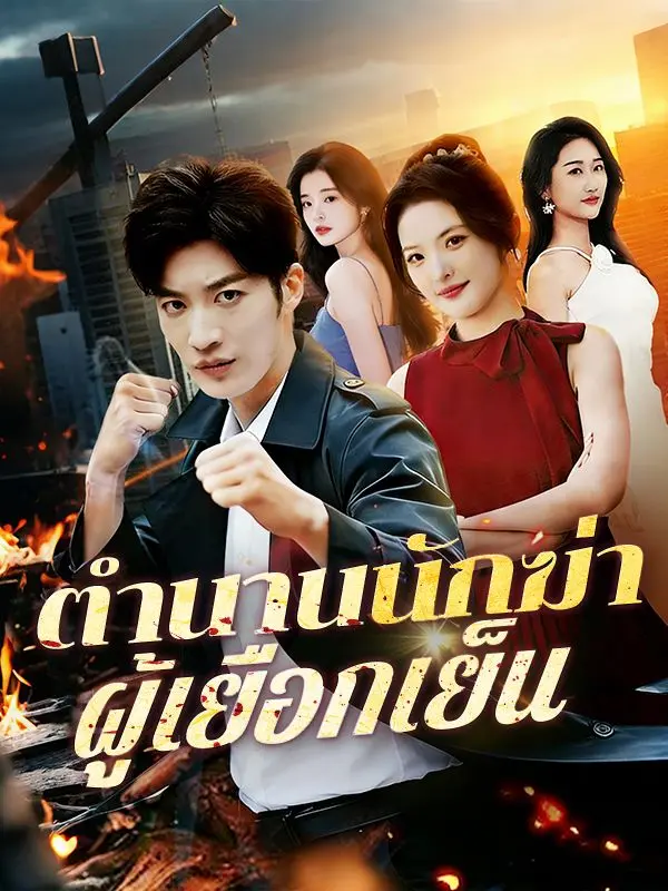 ตำนานนักฆ่าผู้เยือกเย็น(พากย์ไทย) short drama poster