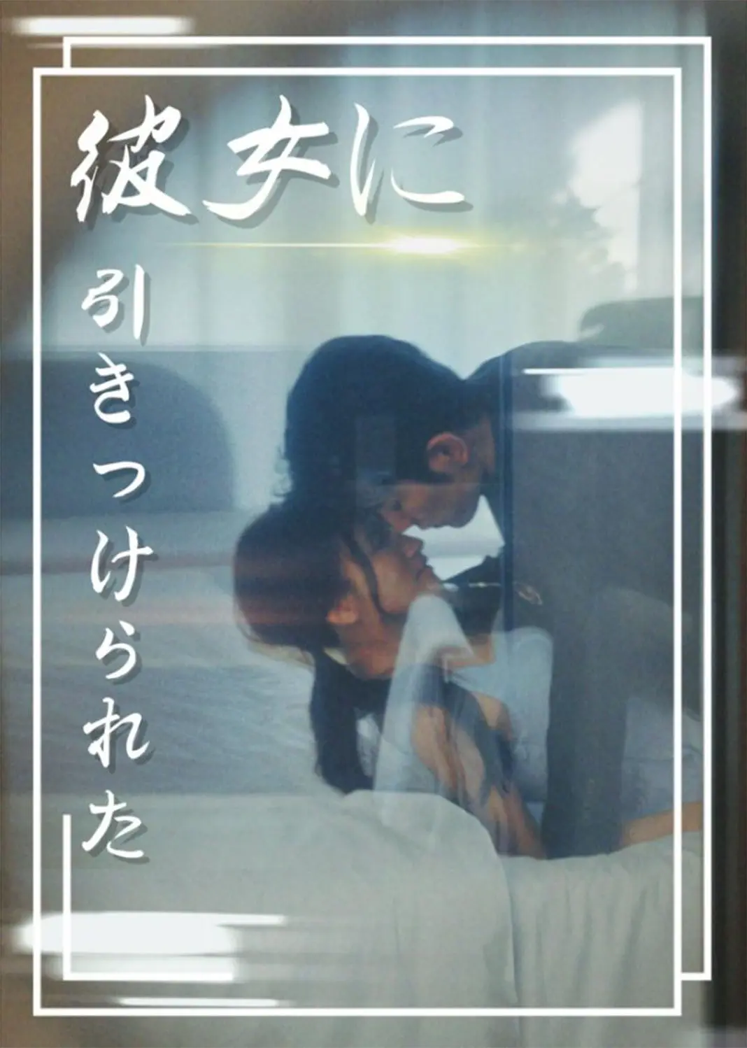 入夜，对她上瘾 short drama poster