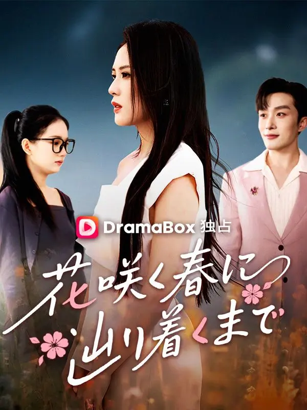 花咲く春に辿り着くまで short drama poster