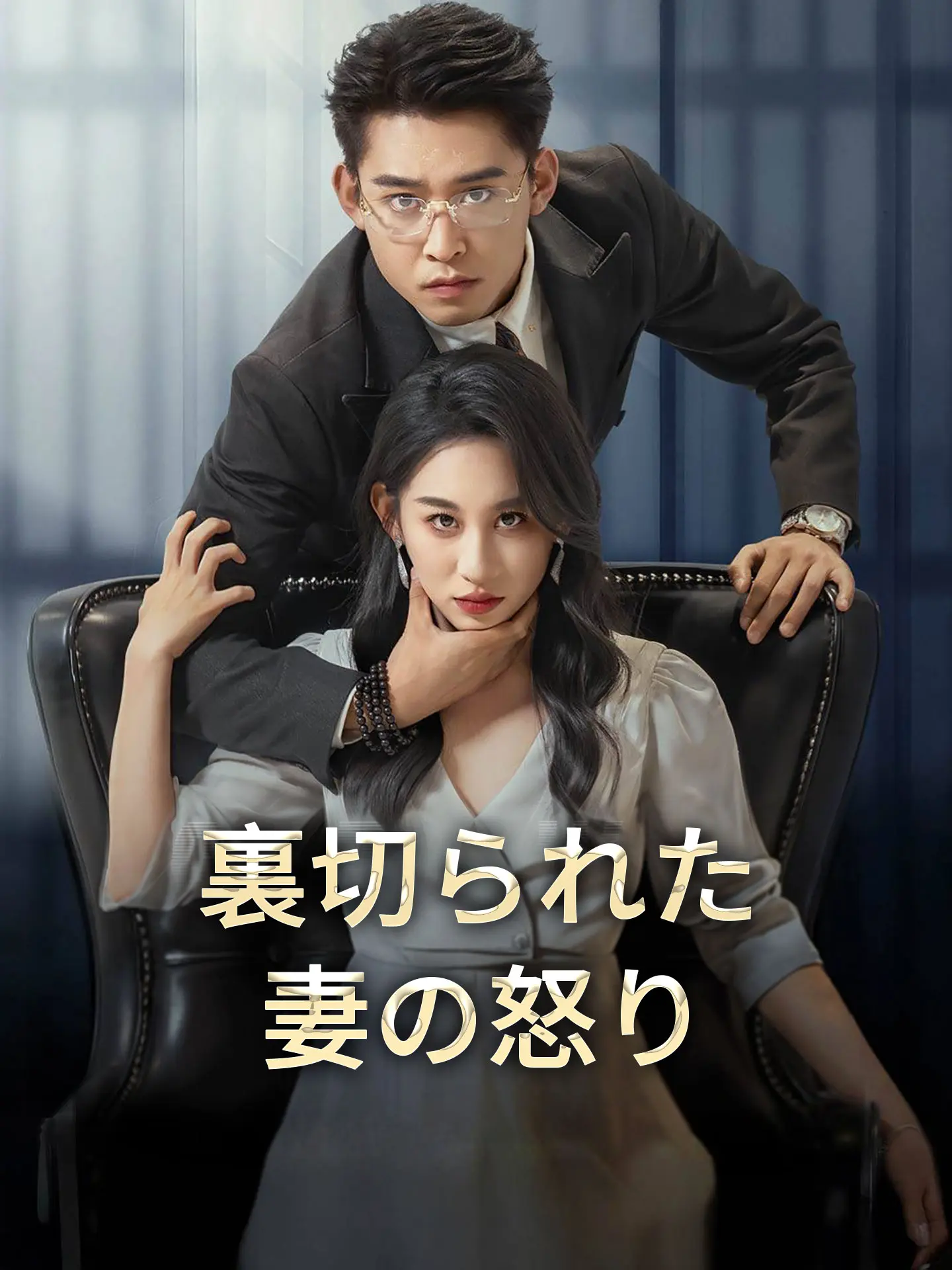 裏切られた妻の怒り short drama poster
