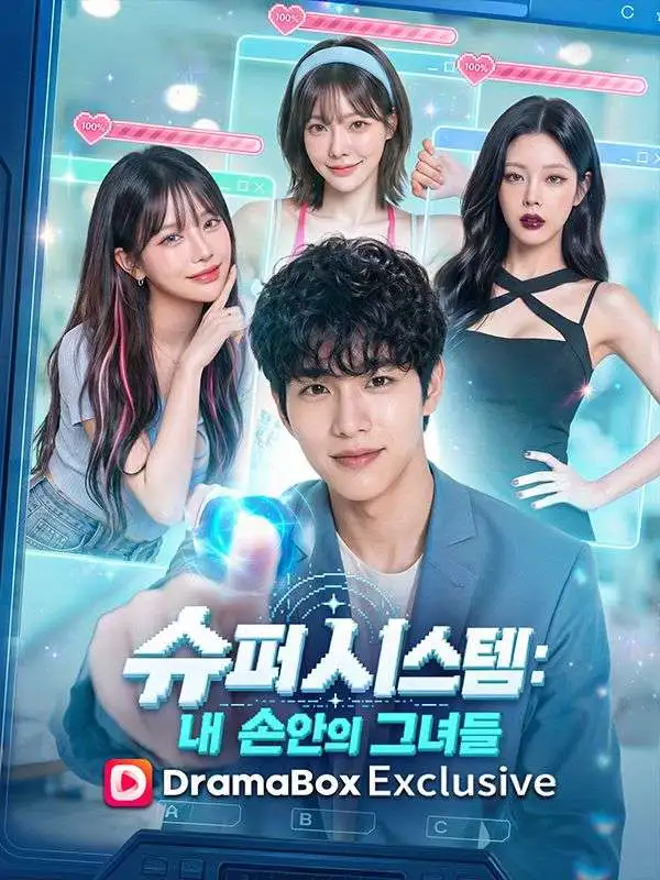슈퍼 시스템: 내 손안의 그녀들 short drama poster