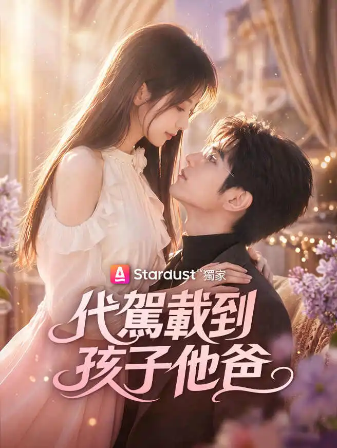 代駕載到孩子他爸 short drama poster