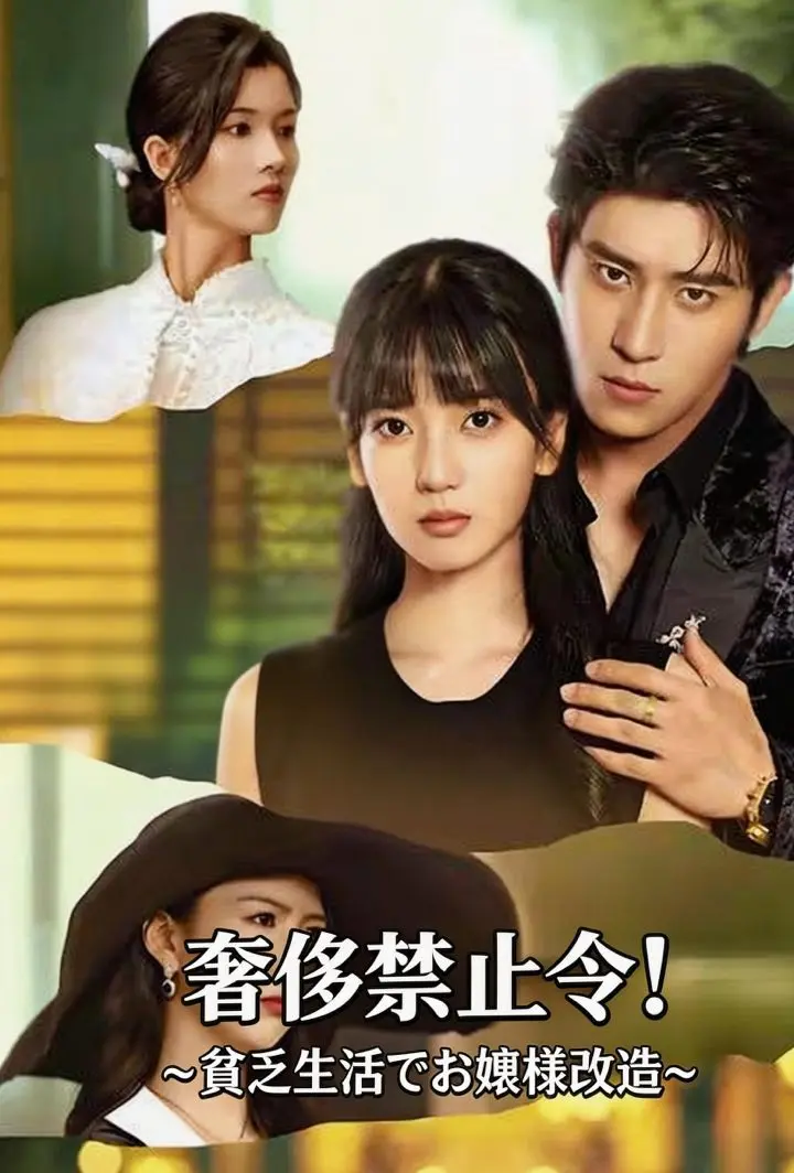 奢侈禁止令！～貧乏生活でお嬢様改造～ short drama poster