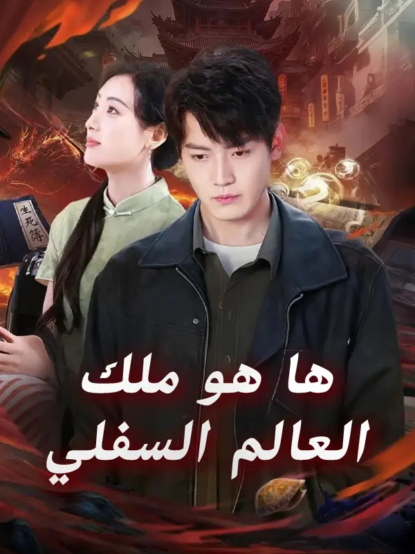 ها هو ملك العالم السفلي short drama poster