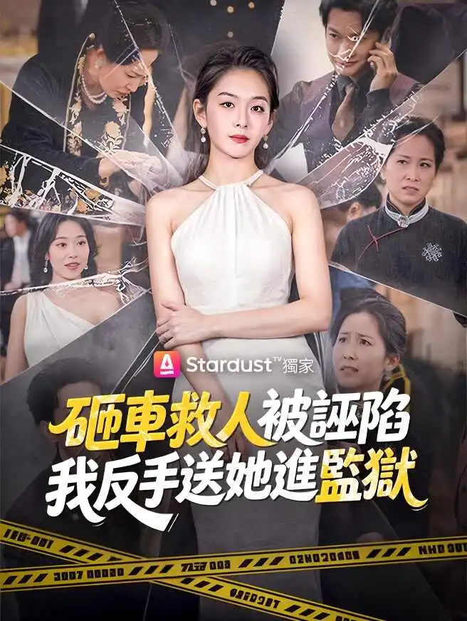 砸車救人被誣陷，我反手送她進監獄 short drama poster