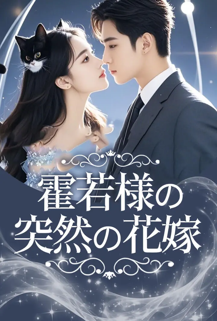 霍若様の突然の花嫁 short drama poster