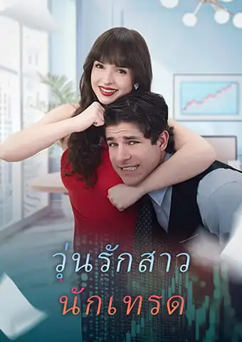 วุ่นรักสาวนักเทรด short drama poster