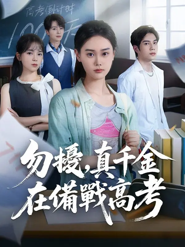 勿擾，真千金在備戰高考 short drama poster