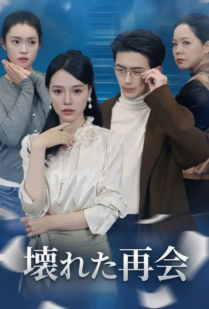 壊れた再会 short drama poster