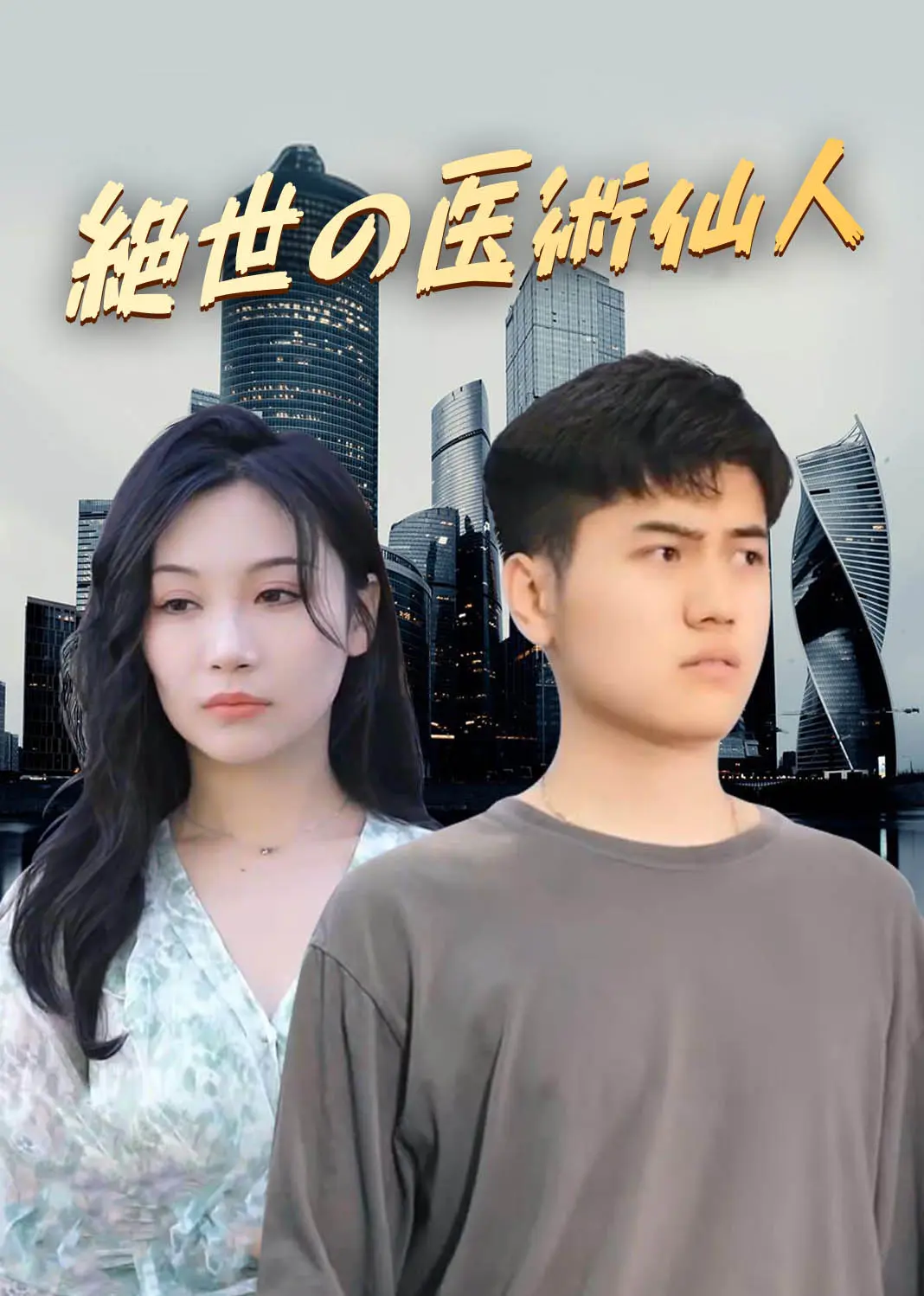 绝世医仙 short drama poster