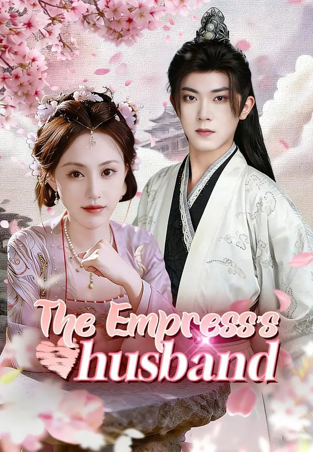 The Empress's husband short drama poster