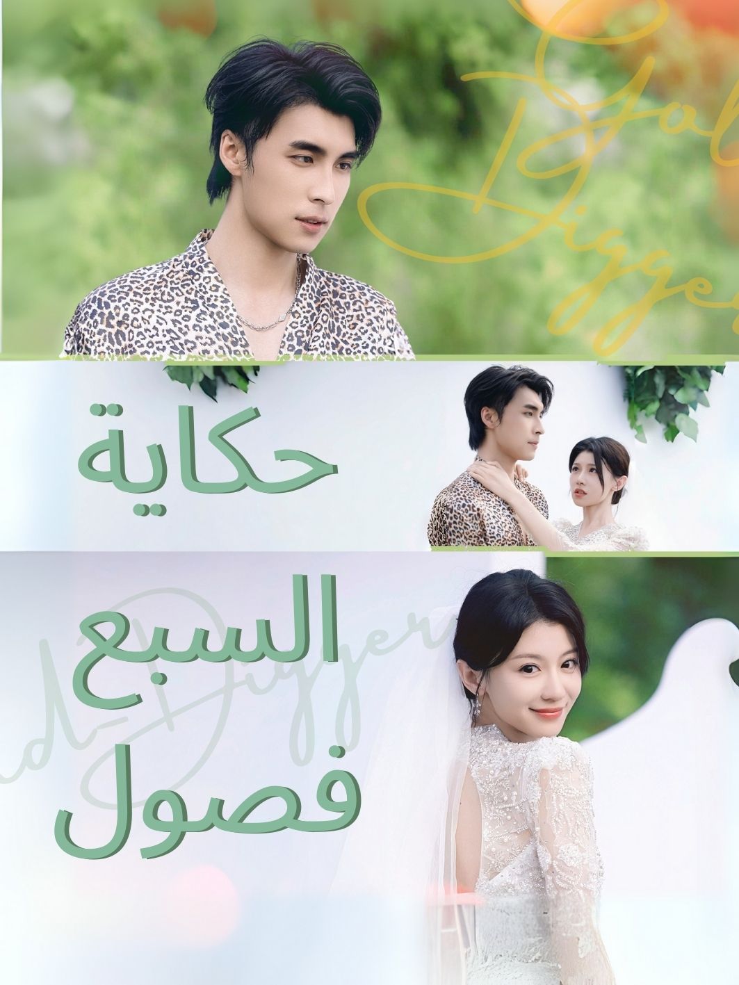 حكاية السبع فصول short drama poster