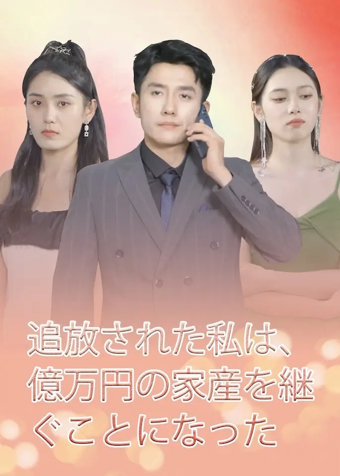 被赶出家门后，我继承了亿万家产 short drama poster