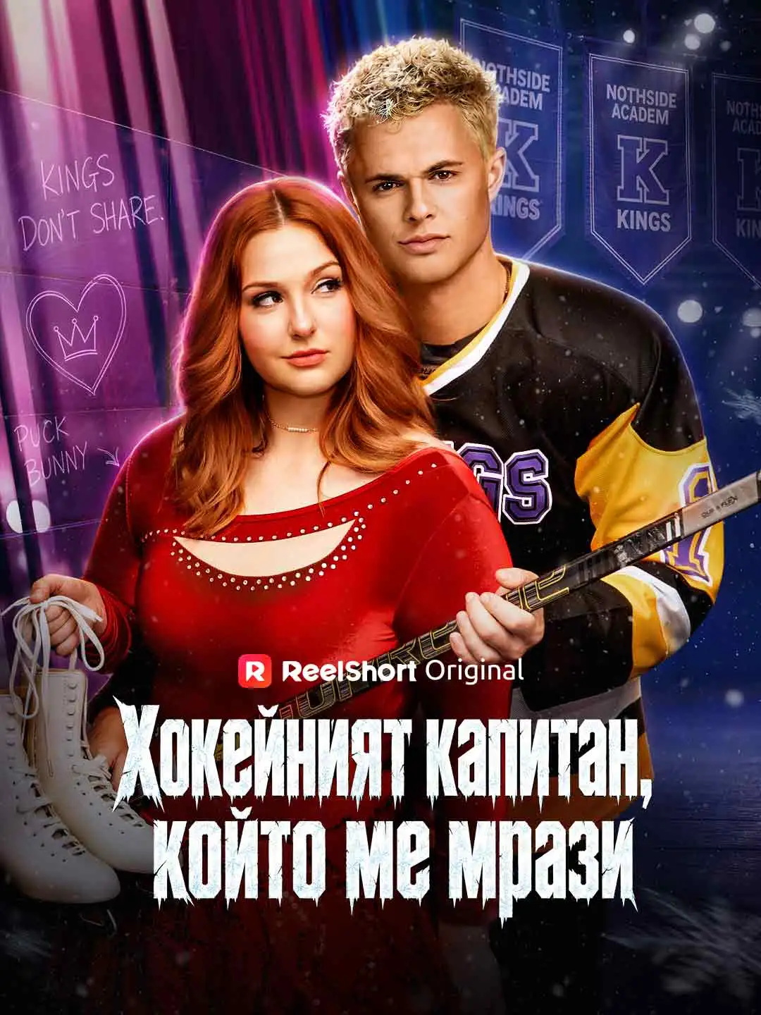 Хокейният капитан, който ме мрази short drama poster