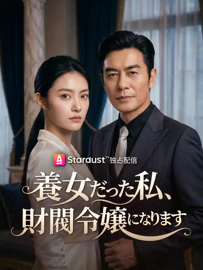 養女だった私、財閥令嬢になります short drama poster