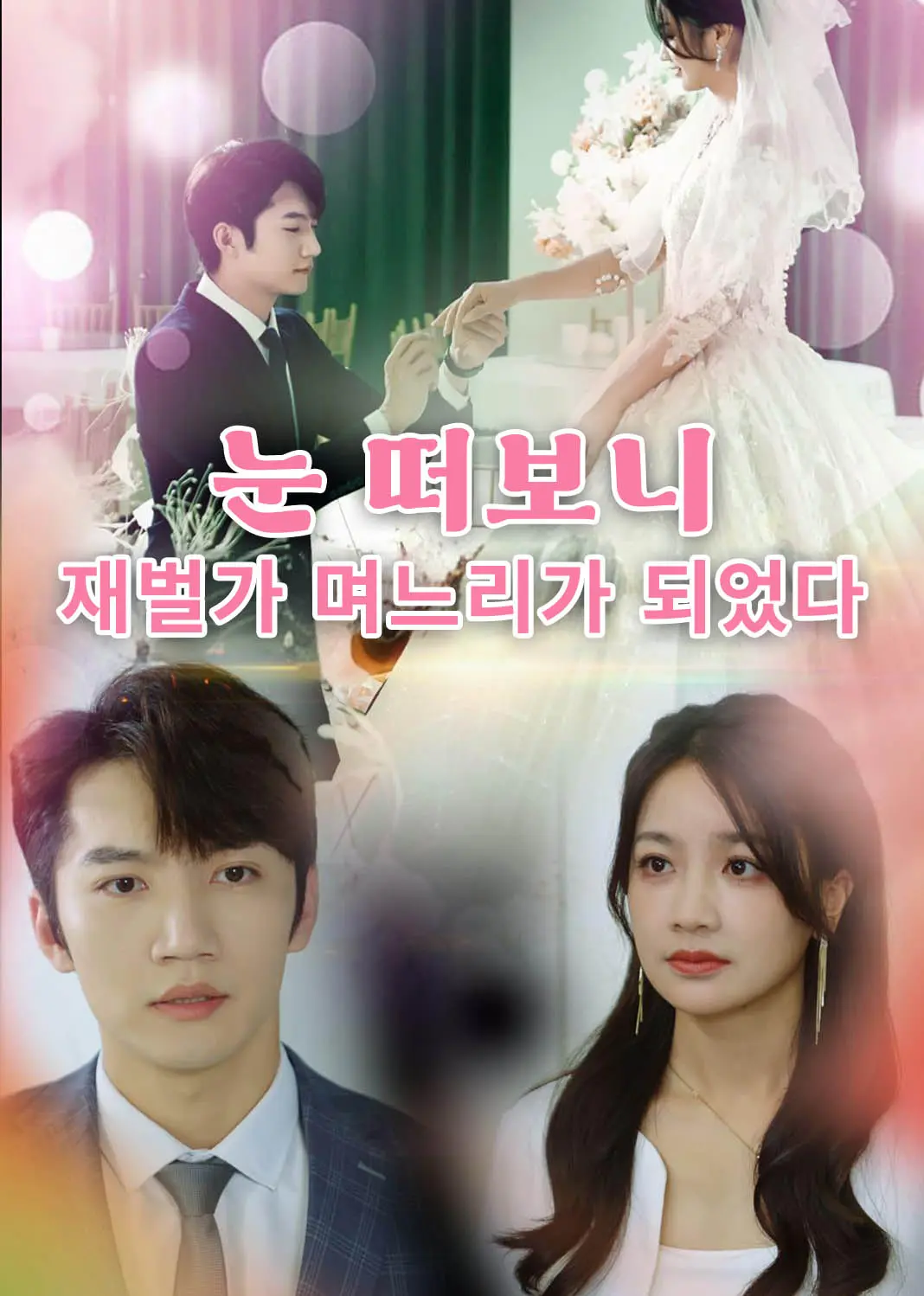 虐恋女主不干了 short drama poster