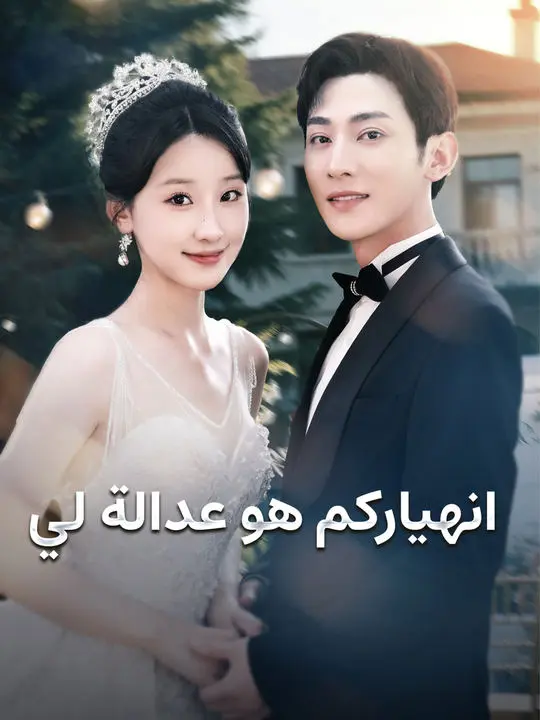انهياركم هو عدالة لي short drama poster