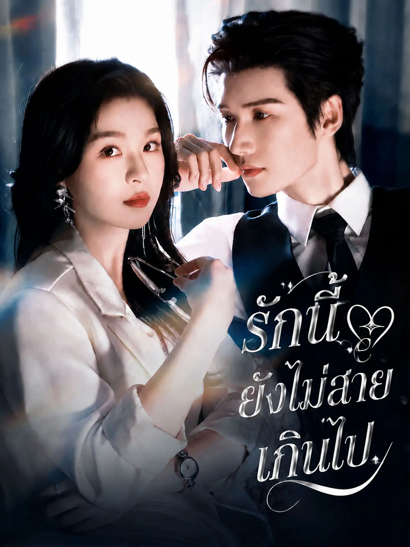[พากย์เสียง] รักนี้ยังไม่สายเกินไป short drama poster