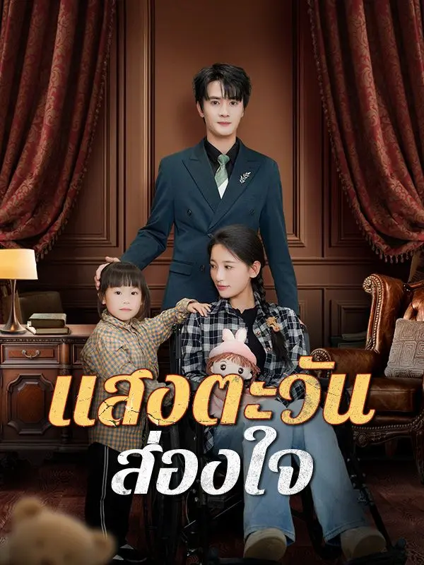 แสงตะวันส่องใจ(พากย์ไทย) short drama poster