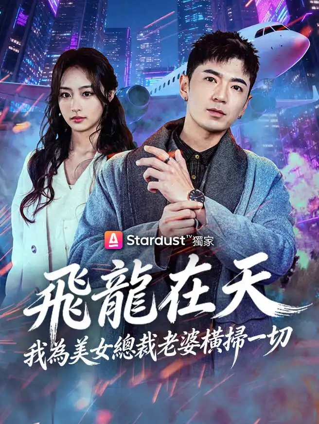 飛龍在天，我為美女總裁老婆橫掃一切 short drama poster