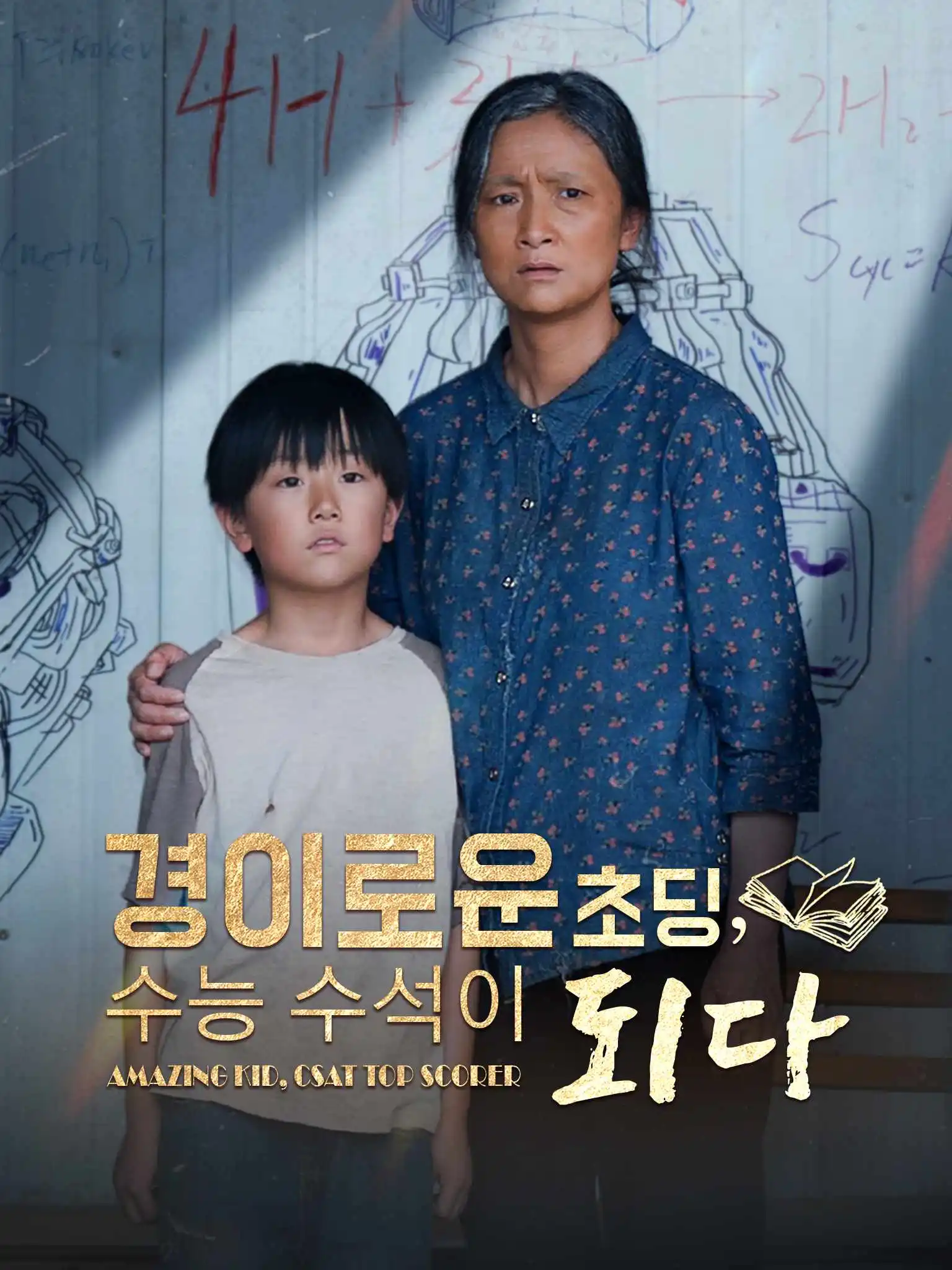 七岁高考状元一鸣惊人 short drama poster