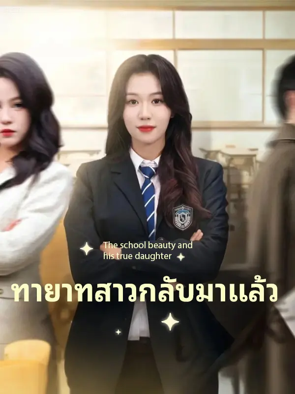 ทายาทสาวกลับมาแล้ว short drama poster