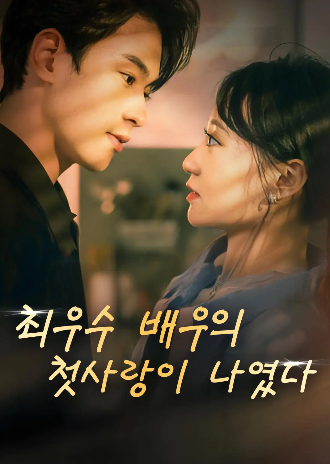 我竟是影帝的白月光 short drama poster