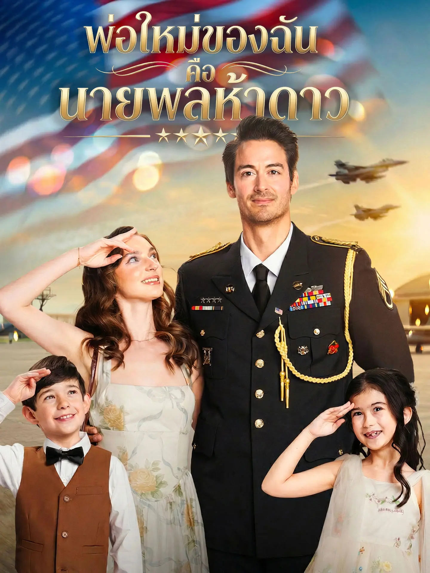 พ่อใหม่ของฉันคือนายพลห้าดาว short drama poster