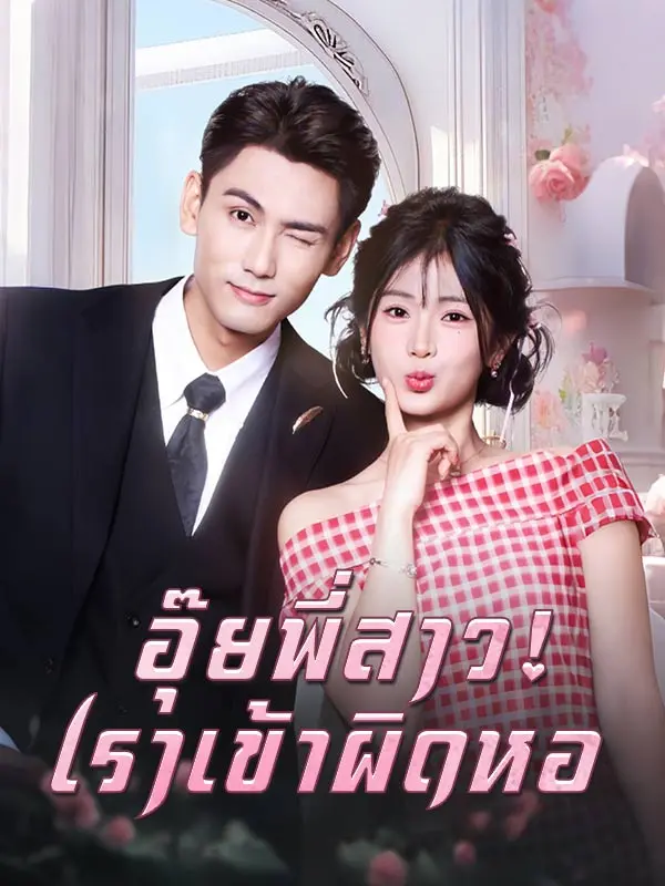 อุ๊ยพี่สาว! เราเข้าผิดหอ(พากย์ไทย) short drama poster