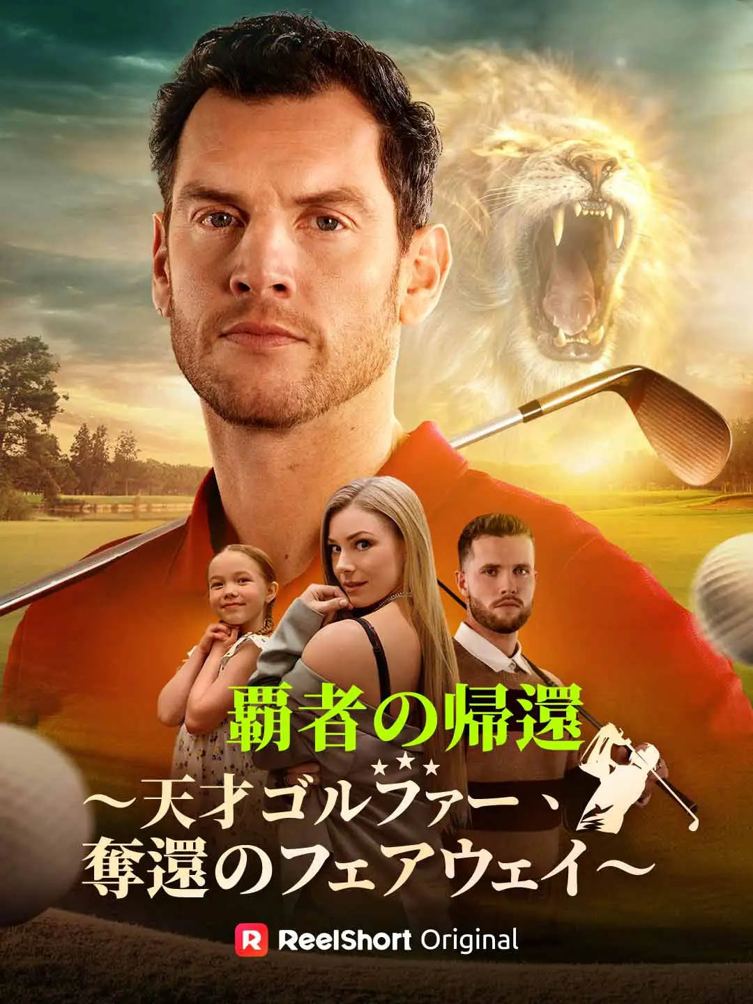 覇者の帰還〜天才ゴルファー、奪還のフェアウェイ〜 short drama poster