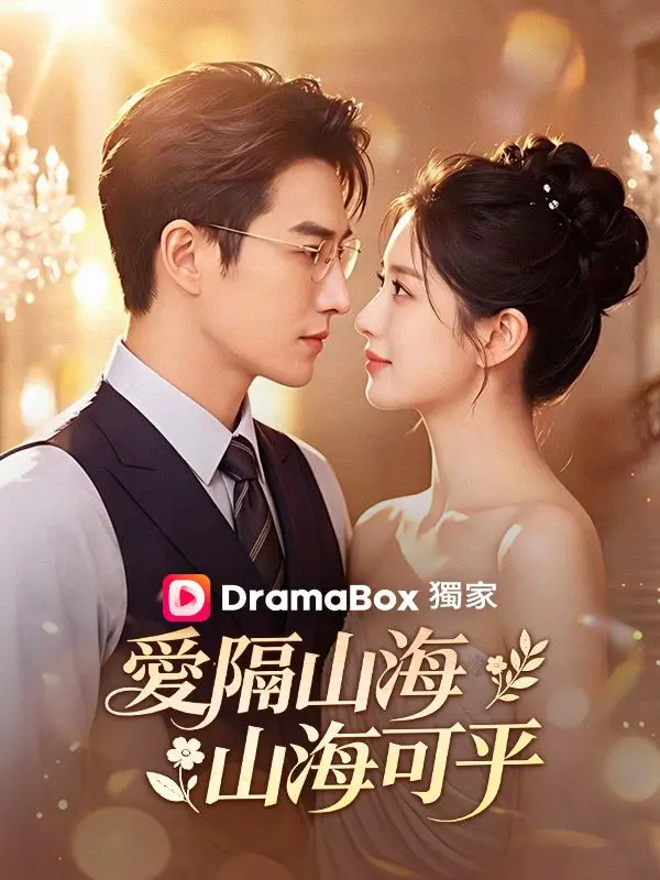 愛隔山海，山海可平 short drama poster