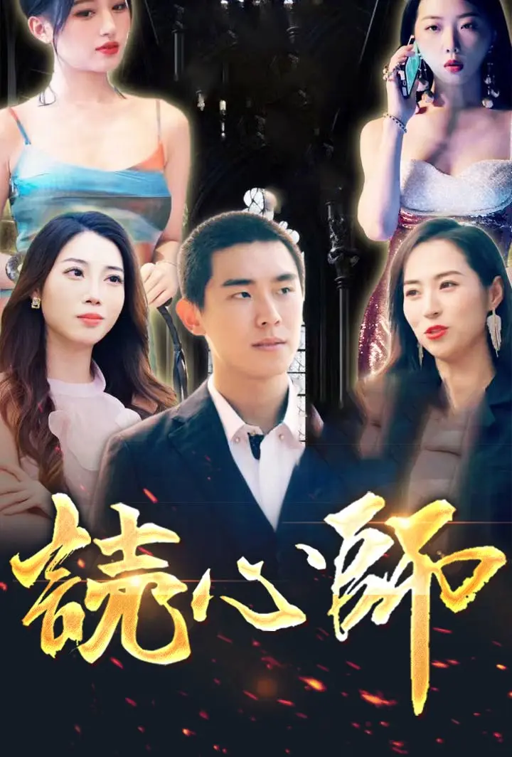 読心師 short drama poster