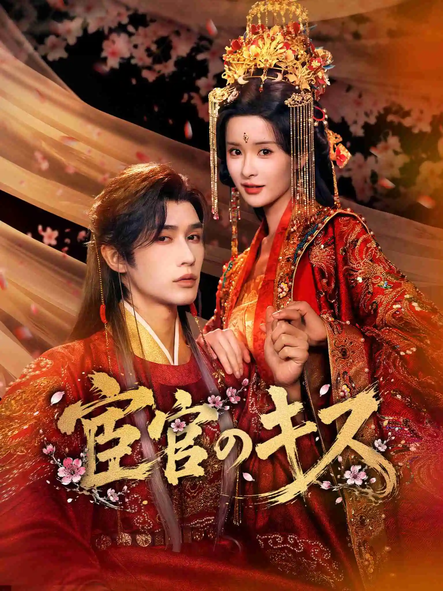 AI日配 退婚强嫁九千岁 short drama poster