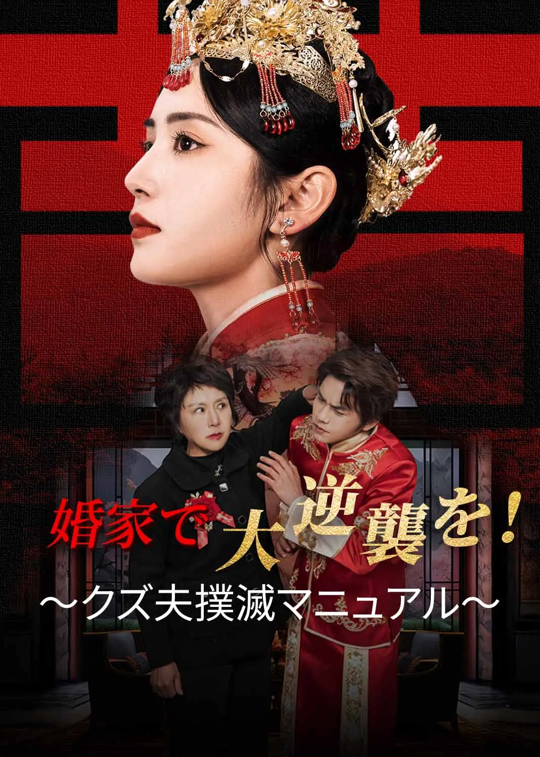 远嫁当天 short drama poster