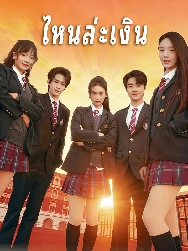 ไหนล่ะเงิน short drama poster