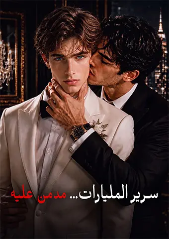 سرير المليارات... مدمن عليه short drama poster