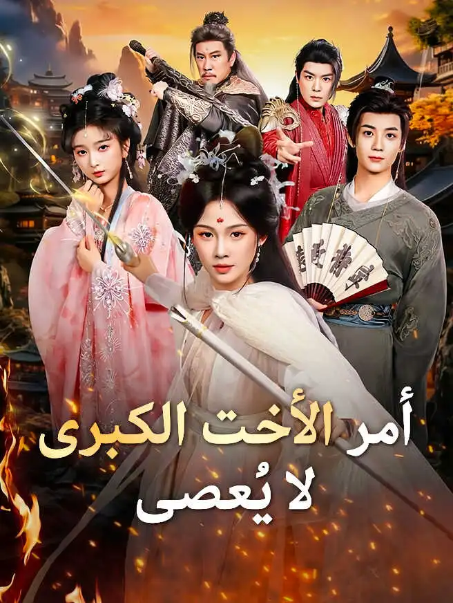 أمر الأخت الكبرى لا يُعصى short drama poster