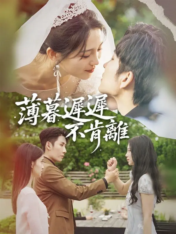 薄暮遲遲不肯離 short drama poster