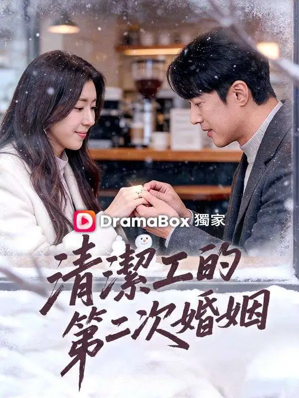 清潔工的第二次婚姻 short drama poster