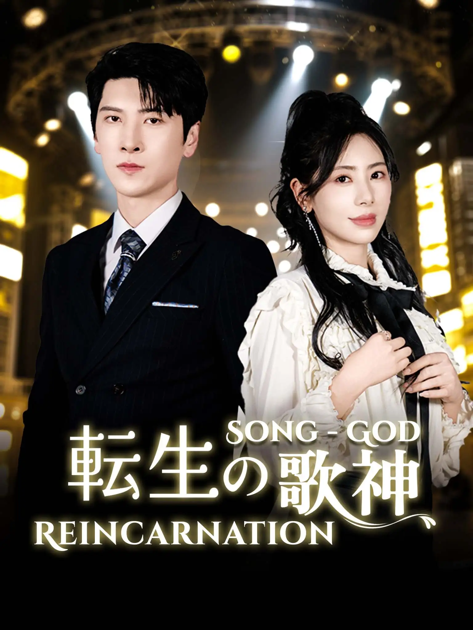 再世歌王 short drama poster