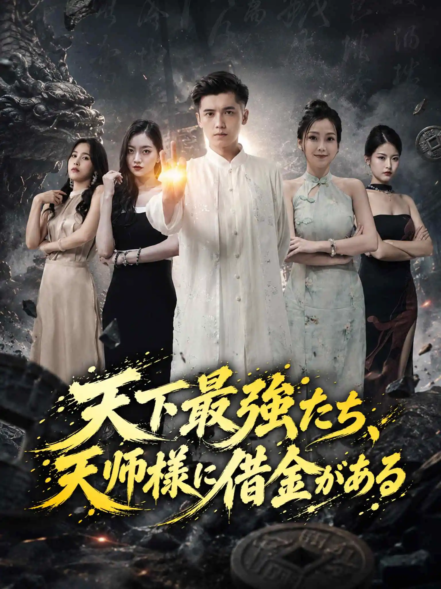 全球强者欠我赊刀债 short drama poster