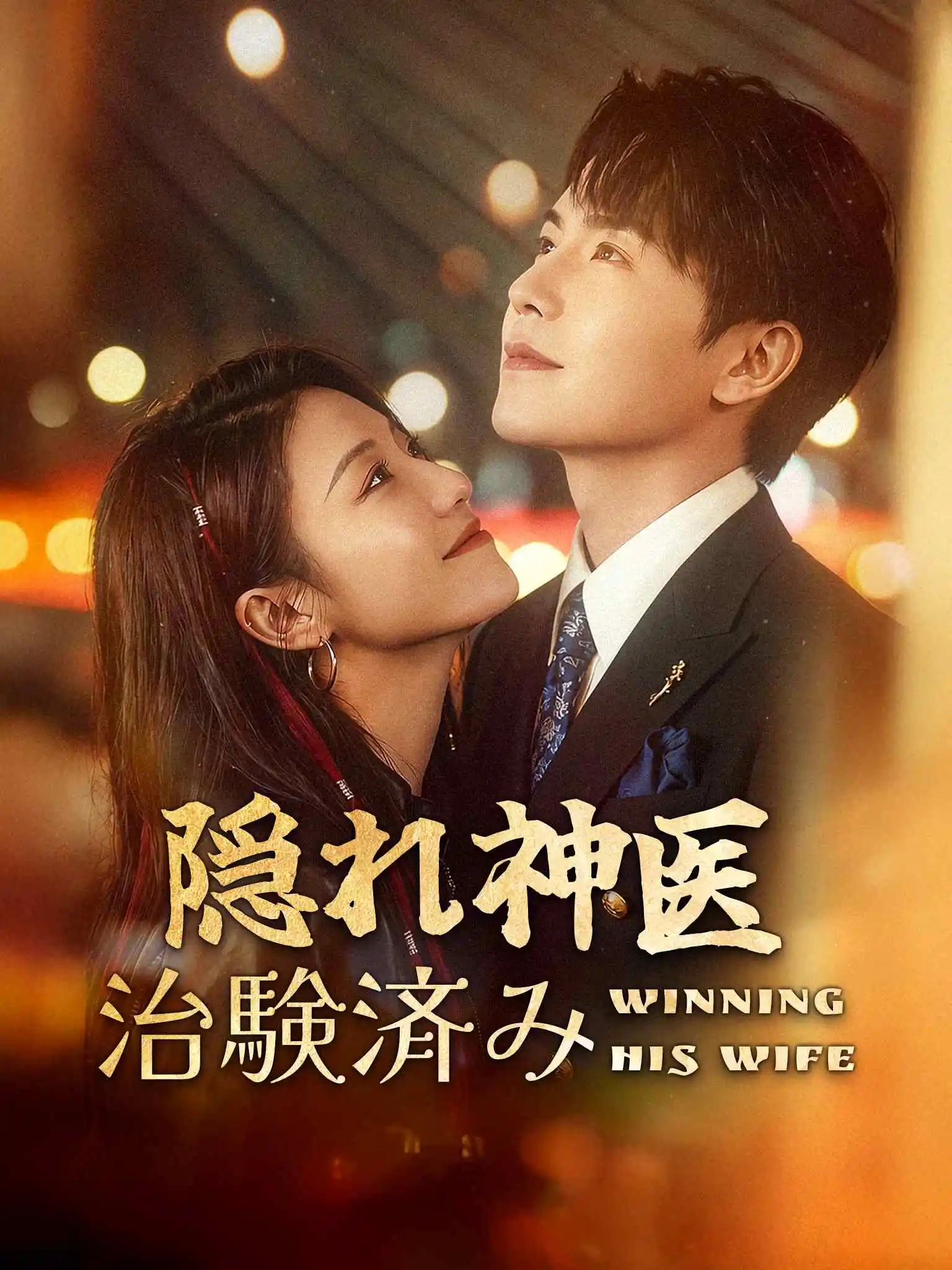 时总追妻的千层套路 short drama poster