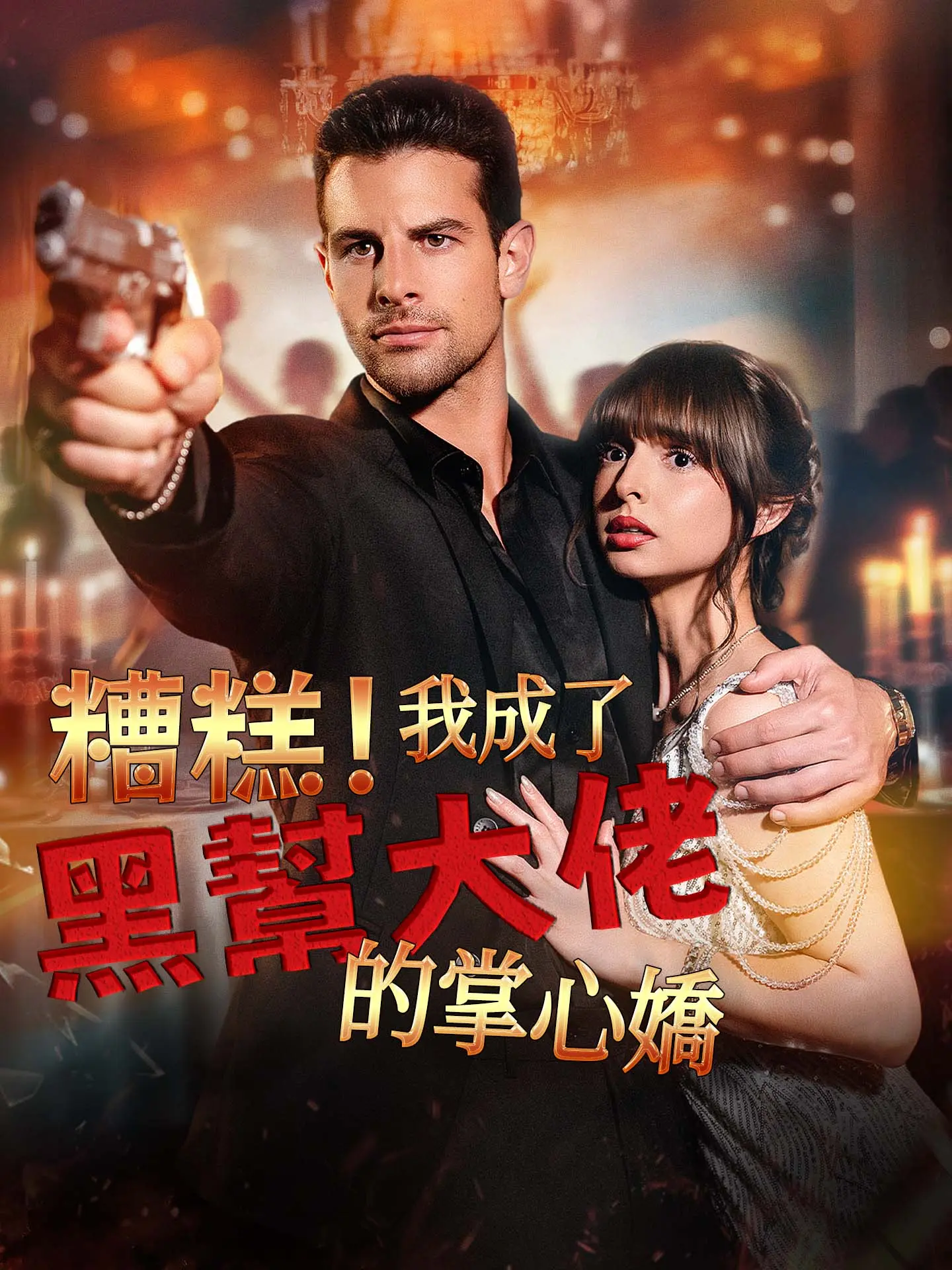糟糕！我成了黑幫大佬的掌心嬌 short drama poster