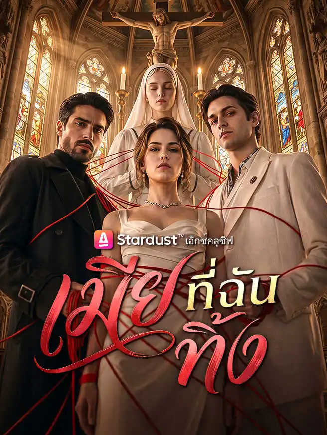 เมียที่ฉันทิ้ง short drama poster