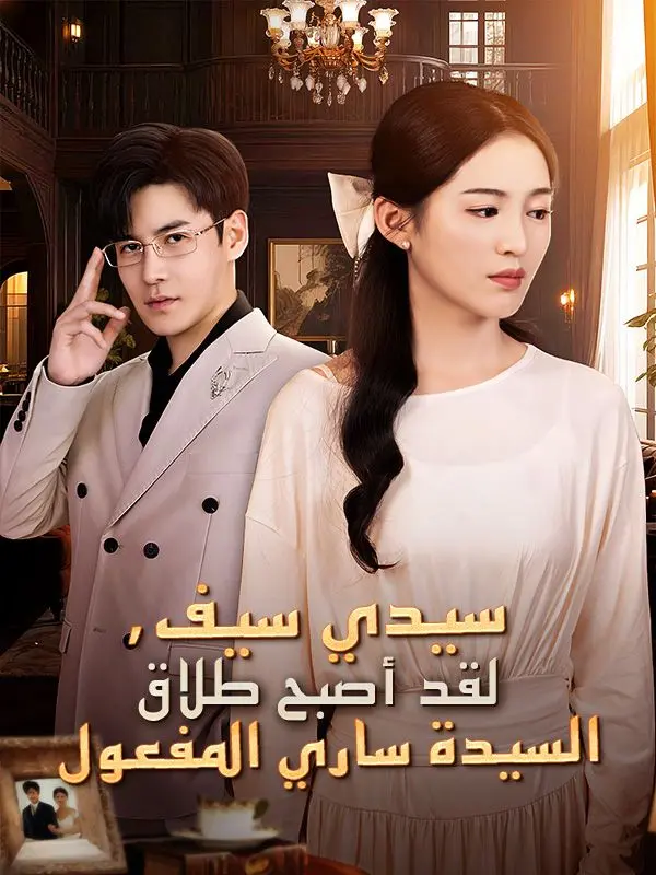سيدي سيف، لقد أصبح طلاق السيدة ساري المفعول short drama poster