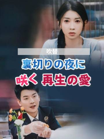 (吹替)裏切りの夜に咲く再生の愛 short drama poster