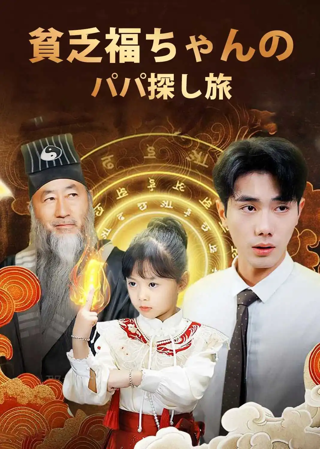 贺总，你家萌宝五行缺钱 short drama poster